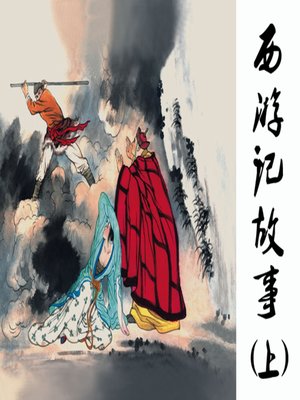 cover image of 三打白骨精